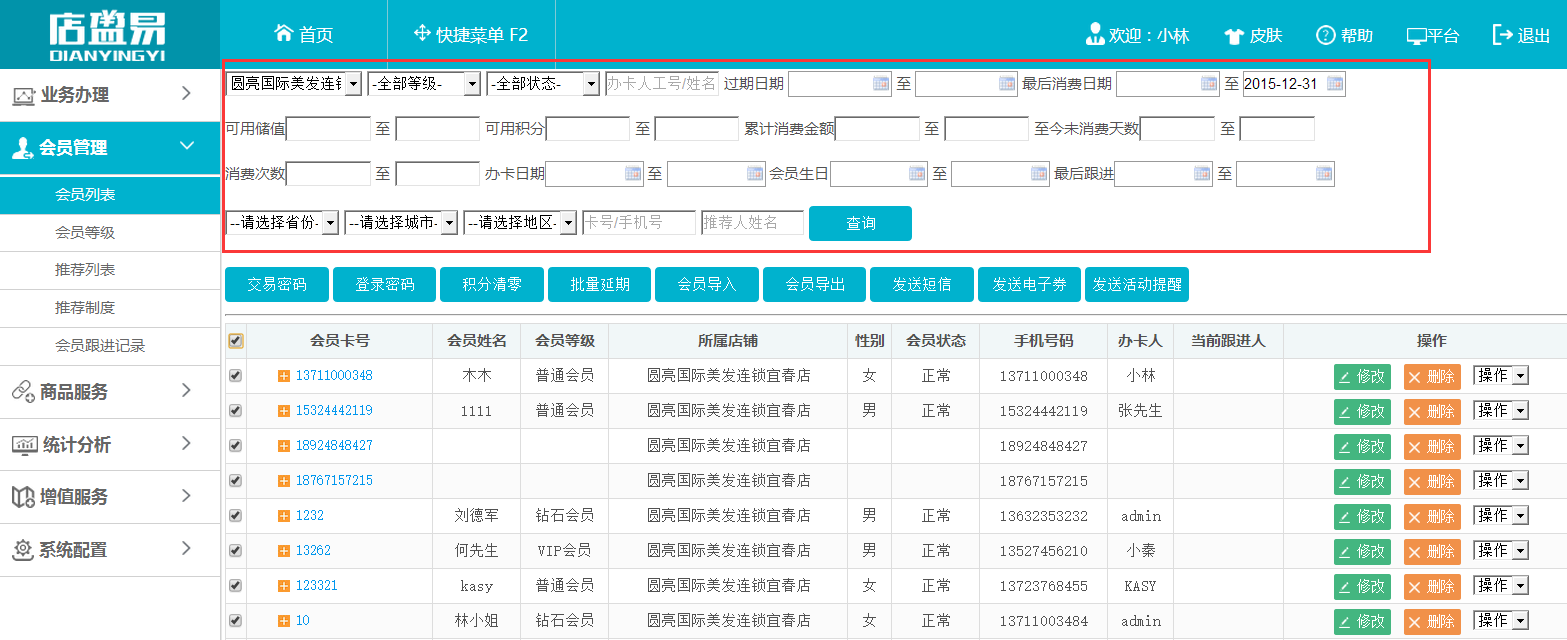 查询出会员信息