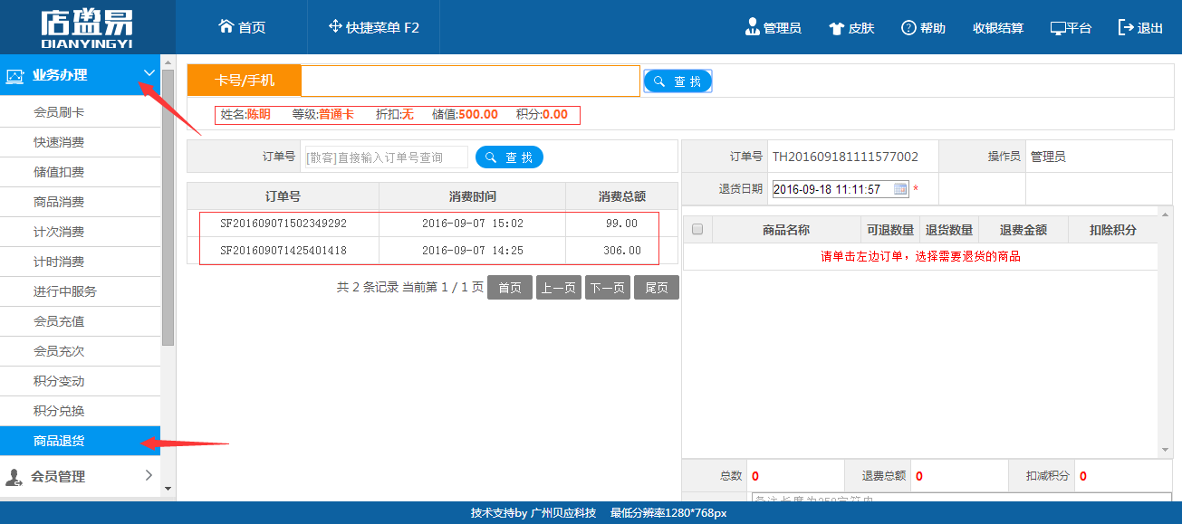 会员卡管理软件办理退货显示会员的消费情况