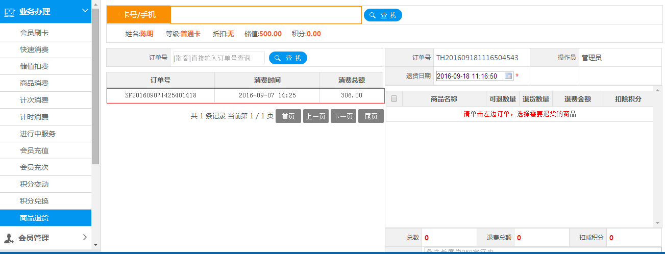 退货成功,会员订单显示正确