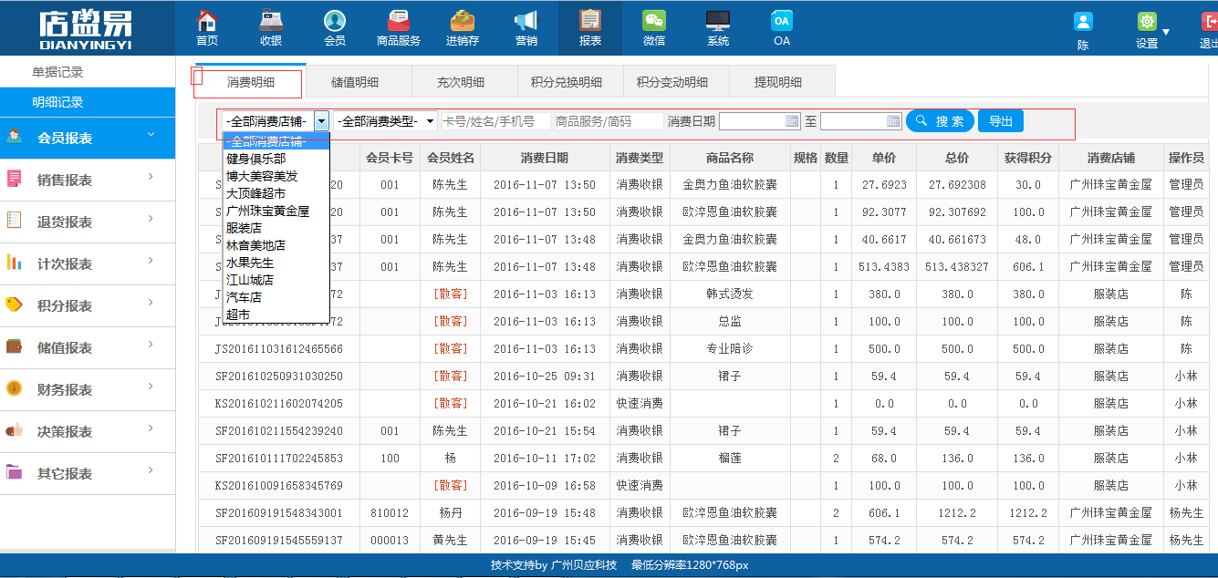 会员卡管理系统会员消费明细