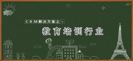 教务crm会员系统为培训机构提供解决方案